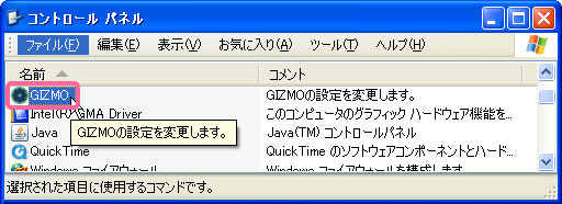 ［コントロールパネル］-［GIZMO］