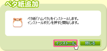 ペタ紙追加：インストール