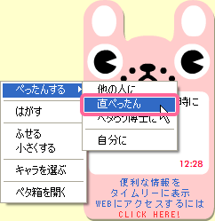 ペタろうの右クリックメニューから［ぺったんする］－［直ぺったん］を選択