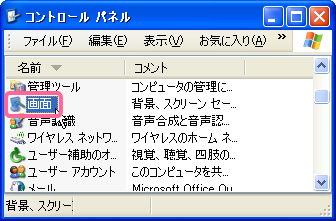 ［スタートメニュー］－［コントロールパネル］－［画面］