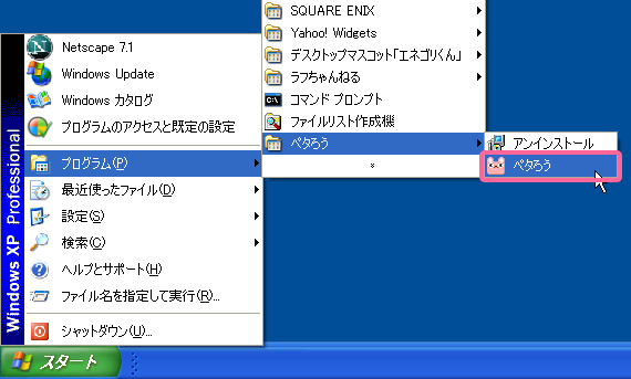 スタートメニュー→プログラム→ペタろう→ペタろう