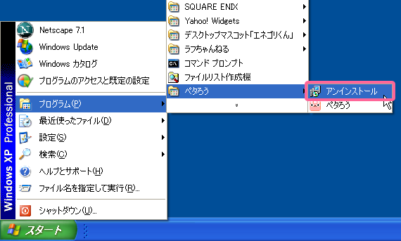 スタートメニュー→プログラム→ペタろうX→アンインストール