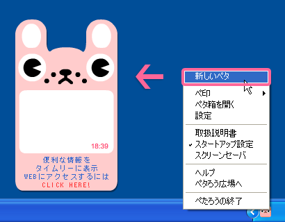 タスクトレイのペタろうアイコン→新しいペタ
