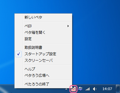タスクトレイのペタろうアイコン