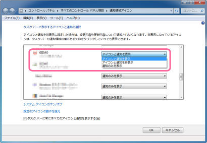 [コントロール パネル]-[すべてのコントロール]-[パネル項目]-[通知領域アイコン]