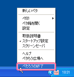 ペタろうの終了