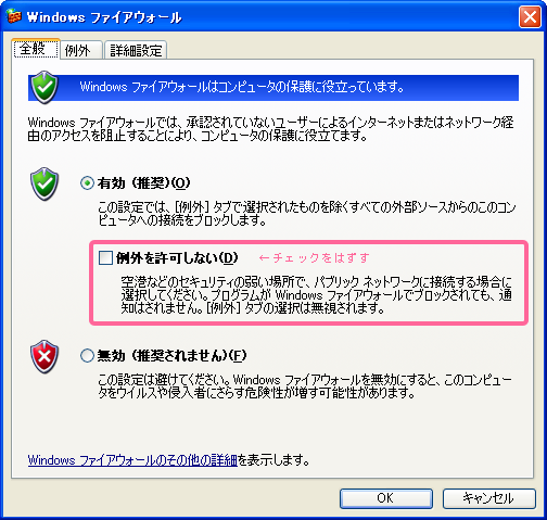 Windowsファイアウォール：「全般」タブ