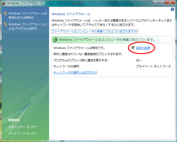 Windowsファイアウォール：設定の変更