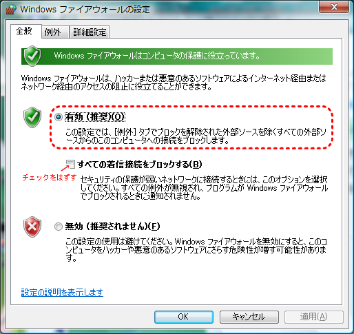 Windowsファイアウォール：「全般」タブ